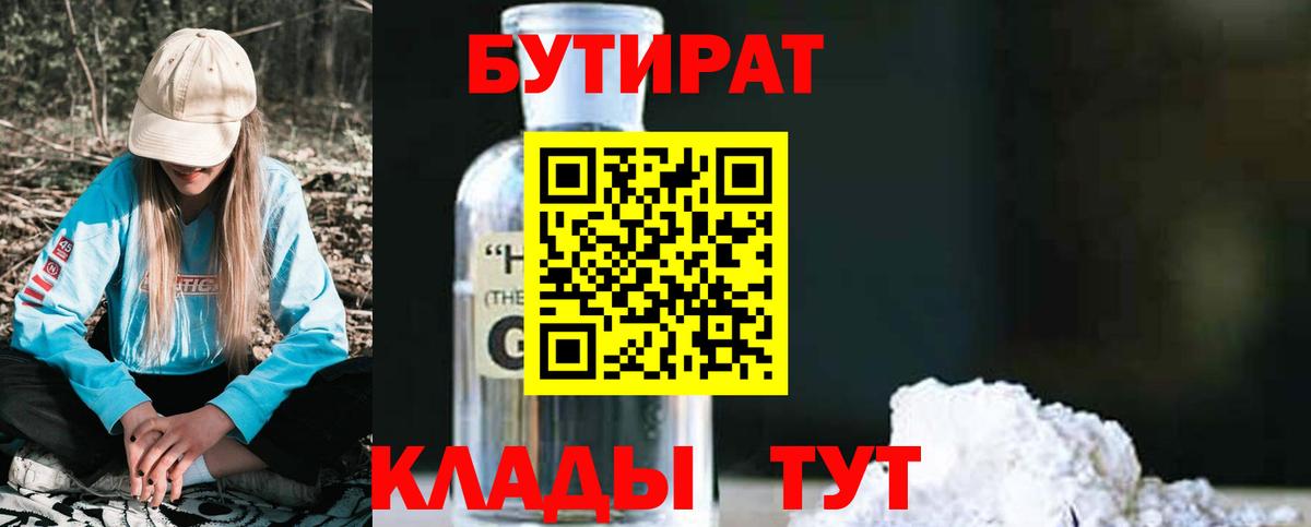 Каменск-Шахтинский  БУТИРАТ BDO 33%  Вход с VPN 